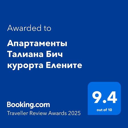 Апартаменты Талиана Бич Курорта Елените 外观 照片